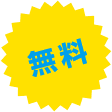 無料
