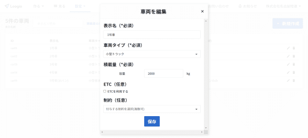 車両タイプ・積載量登録