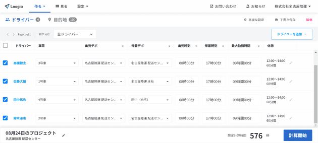ドライバーの出発/帰着地
