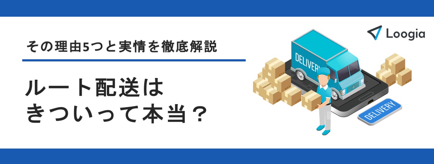 ルート配送きつい_記事内バナー