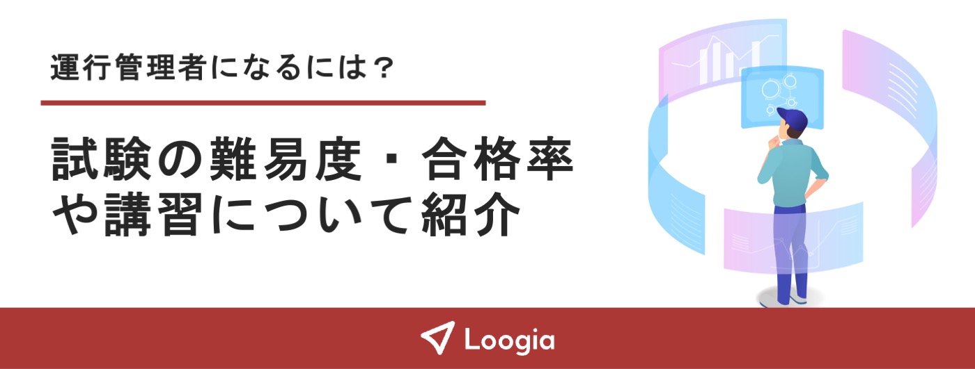 運行管理者記事ヘッダー