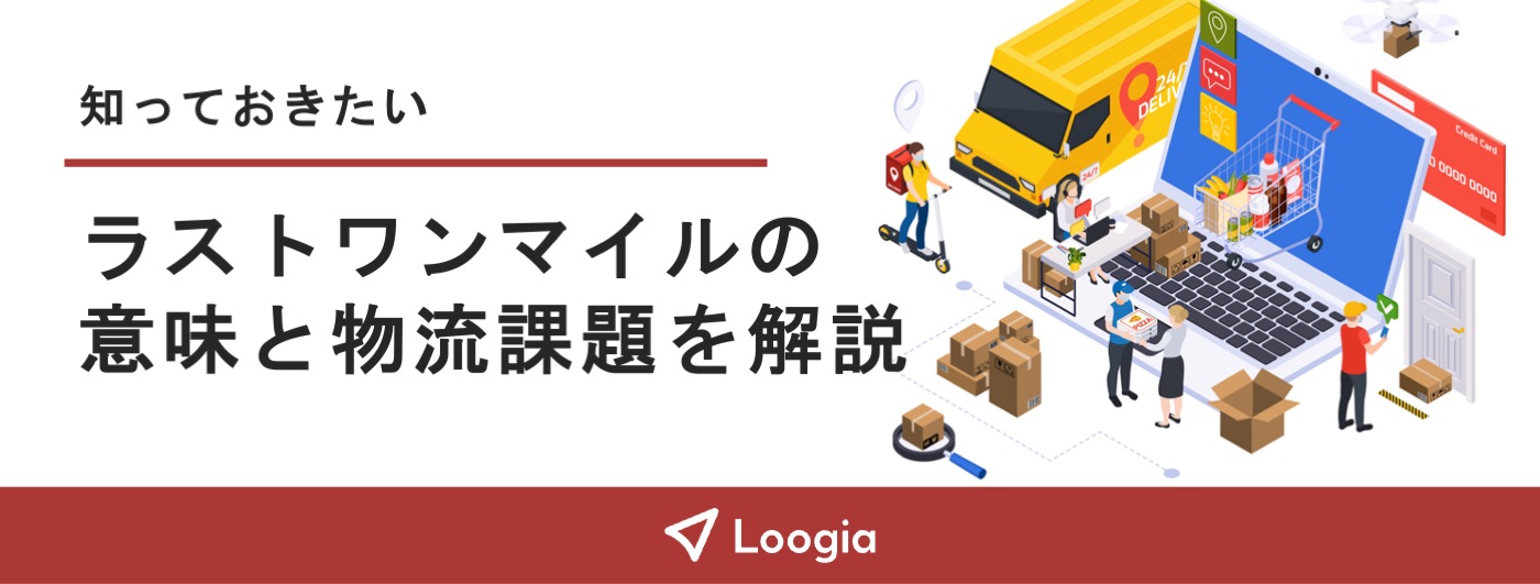 記事内バナー　ラストワンマイル